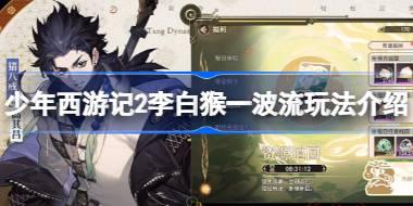 少年西游记2李白猴一波流怎么玩 少年西游记2李白猴一波流玩法介绍