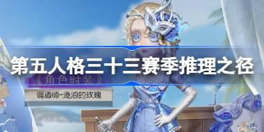 第五人格三十三赛季推理之径怎么样 33赛季调酒师逐浪的玫瑰时装介绍