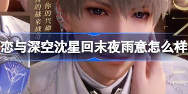 恋与深空沈星回末夜雨意怎么样 恋与深空银月流烁夜卡池介绍