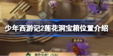 少年西游记2莲花洞宝箱位置介绍 少年西游记2莲花洞宝箱位置在哪
