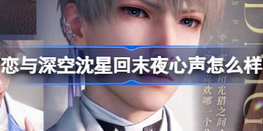 恋与深空沈星回末夜心声怎么样 恋与深空银月流烁夜活动介绍