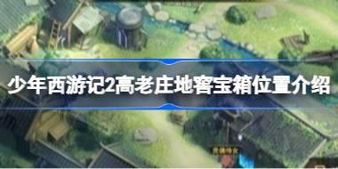 少年西游记2高老庄地窖宝箱位置介绍 少年西游记2高老庄地窖宝箱位置在哪