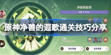 原神净善的遐歌通关技巧分享 原神净善的遐歌该怎么通关