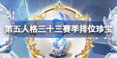 第五人格三十三赛季排位珍宝怎么样 33赛季排位珍宝随身物品介绍