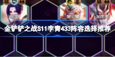 金铲铲之战S11李青433阵容怎么搭配 金铲铲之战S11李青433阵容选择推荐
