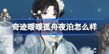 奇迹暖暖孤舟夜泊怎么样 奇迹暖暖孤舟夜泊套装介绍