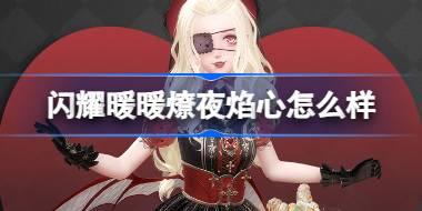 闪耀暖暖燎夜焰心怎么样 闪耀暖暖燎夜焰心礼包介绍