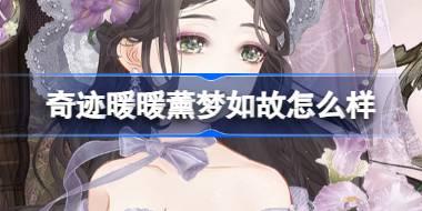 奇迹暖暖薰梦如故怎么样 奇迹暖暖薰梦如故套装介绍