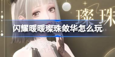 闪耀暖暖璨珠敛华怎么玩 闪耀暖暖璨珠敛华活动介绍