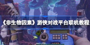 《非生物因素》游侠对战平台联机教程