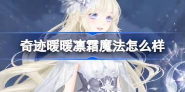 奇迹暖暖凛霜魔法怎么样 奇迹暖暖凛霜魔法套装介绍