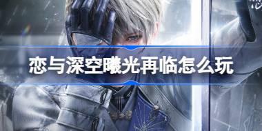 恋与深空曦光再临怎么玩 恋与深空曦光再临活动介绍