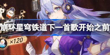 崩坏星穹铁道下一首歌开始之前怎么玩 知更鸟音乐创作网页活动介绍