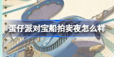 蛋仔派对宝船拍卖夜怎么样 蛋仔派对宝船拍卖夜预告介绍