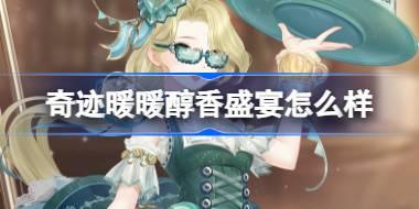 奇迹暖暖醇香盛宴怎么样 奇迹暖暖醇香盛宴套装介绍