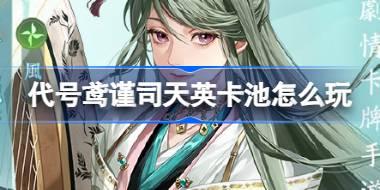 代号鸢谨司天英卡池怎么玩 代号鸢曹植董奉密探介绍