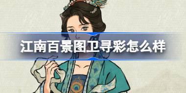 江南百景图卫寻彩怎么样 江南百景图新居民卫寻彩人物介绍