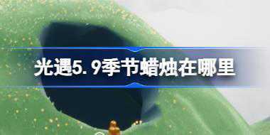 光遇5.9季节蜡烛在哪里 光遇5月9日季节蜡烛位置攻略