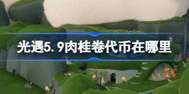 <b>光遇5.9肉桂卷代币在哪里 光遇5月9日大耳狗联动代币收集攻略</b>
