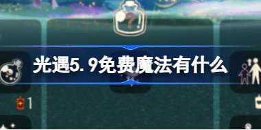 光遇5.9免费魔法有什么 光遇5月9日免费魔法收集攻略