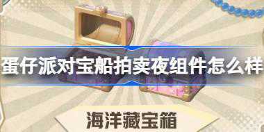 蛋仔派对宝船拍卖夜组件怎么样 蛋仔派对宝船拍卖夜组件介绍