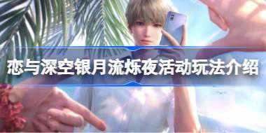 恋与深空银月流烁夜活动怎么玩 恋与深空银月流烁夜活动玩法介绍