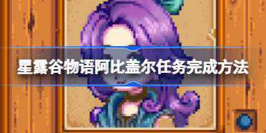 星露谷物语阿比盖尔任务怎么完成 星露谷物语阿比盖尔任务完成方法