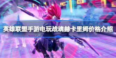 英雄联盟手游电玩战魂赫卡里姆卖多少钱 英雄联盟手游电玩战魂赫卡里姆价格