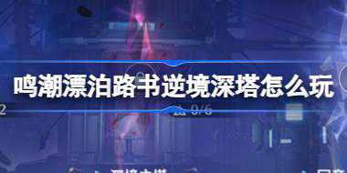 鸣潮漂泊路书逆境深塔怎么玩 鸣潮漂泊路书逆境深塔活动介绍