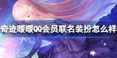 奇迹暖暖QQ会员联名装扮怎么样 奇迹暖暖QQ超级会员装扮介绍