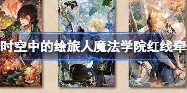 时空中的绘旅人魔法学院红线牵周边怎么样 新周边预售介绍