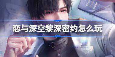 恋与深空黎深密约怎么玩 恋与深空黎深心动诊疗密约活动介绍