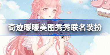 奇迹暖暖美图秀秀联名装扮怎么样 奇迹暖暖美图秀秀装扮介绍