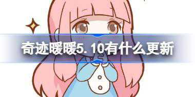 奇迹暖暖5.10有什么更新 奇迹暖暖5月10日更新内容介绍