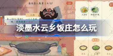 <b>淡墨水云乡饭庄怎么玩 淡墨水云乡饭庄玩法介绍</b>