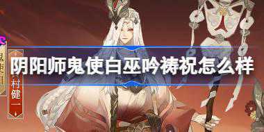 阴阳师鬼使白巫吟祷祝怎么样 阴阳师鼠焕新裳鬼使白皮肤介绍
