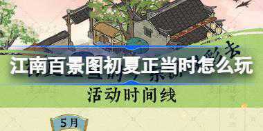江南百景图初夏正当时怎么玩 东游寻彩去活动时间线介绍