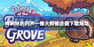 <b>梅树林的回声修改器在哪下载 梅树林的回声一修大师修改器下载地址</b>