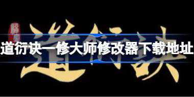 道衍诀修改器在哪下载 道衍诀一修大师修改器下载地址