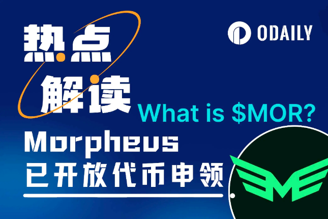 莫菲斯(Morpheus)：揭秘拥有领跑下一轮加密牛市潜力的AI驱动项目