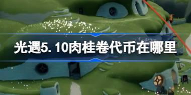 光遇5.10肉桂卷代币在哪里 光遇5月10日大耳狗联动代币收集攻略