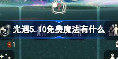 光遇5.10免费魔法有什么 光遇5月10日免费魔法收集攻略