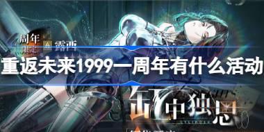 重返未来1999一周年有什么活动 一周年孤独之歌版本活动介绍