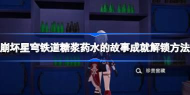 崩坏星穹铁道糖浆药水的故事成就解锁方法 崩坏星穹铁道糖浆药水的故事成就