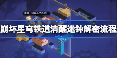 崩坏星穹铁道清醒迷钟解密流程 崩坏星穹铁道清醒迷钟怎么解谜