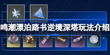 鸣潮漂泊路书逆境深塔玩法介绍 鸣潮漂泊路书逆境深塔该怎么玩