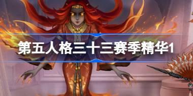 第五人格三十三赛季精华1怎么样 33赛季精华1时装介绍