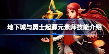 地下城与勇士起源元素师技能有哪些 地下城与勇士起源元素师技能介绍