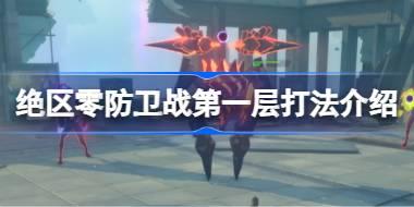 绝区零防卫战第一层打法介绍 绝区零防卫战第一层该怎么打
