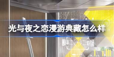光与夜之恋漫游典藏怎么样 漫游典藏查理苏专属家具介绍